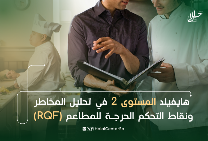 البوم تطوير مهارات كبير مطبقي نظام تحليل المخاطر وتحديد نقاط التحكم الحرجة HACC image2
