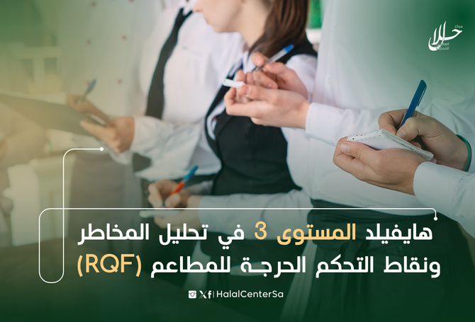 البوم تطوير مهارات كبير مطبقي نظام تحليل المخاطر وتحديد نقاط التحكم الحرجة HACC image4